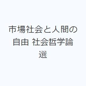 市場社会と人間の自由 社会哲学論選