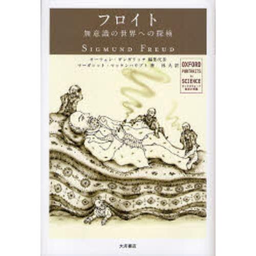 フロイト 無意識の世界への探検