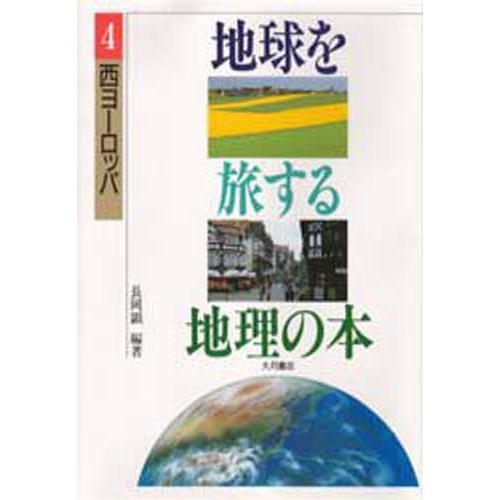 地球を旅する地理の本 4