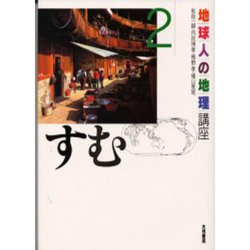 地球人の地理講座 2