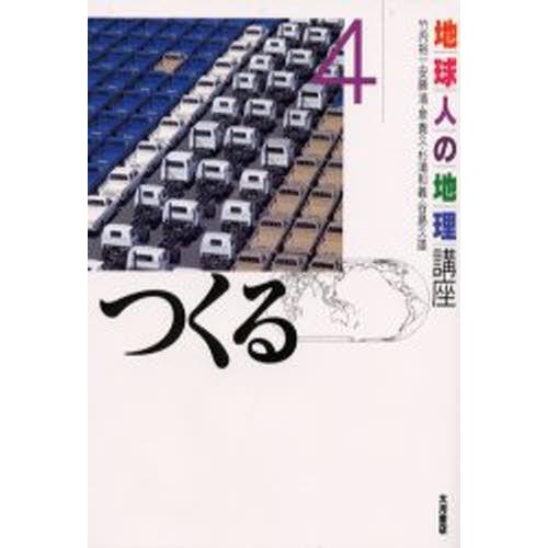 地球人の地理講座 4