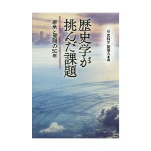 歴史学が挑んだ課題 継承と展開の50年