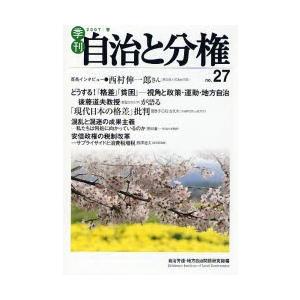 季刊自治と分権 No.27（2007春）