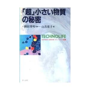 「超」小さい物質の秘密