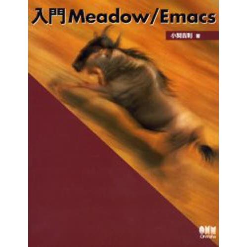 入門Meadow／Emacs