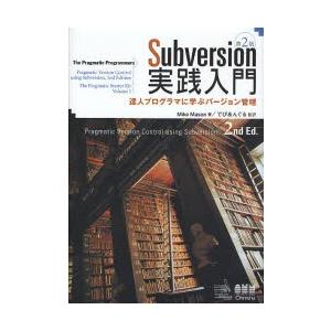 Subversion実践入門 達人プログラマに学ぶバージョン管理｜dss