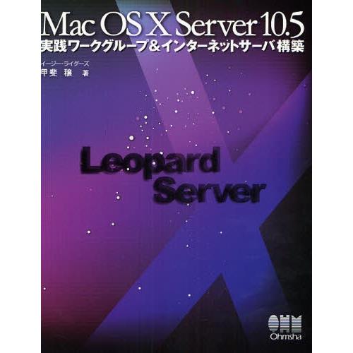 Mac OS X Server 10.5実践ワークグループ＆インターネットサーバ構築