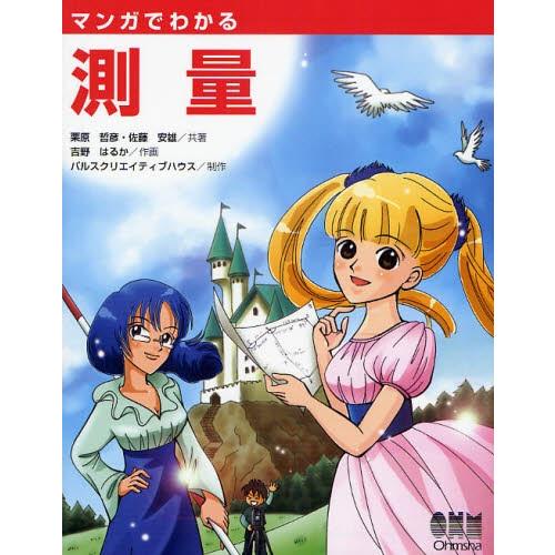 マンガでわかる測量