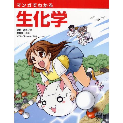 マンガでわかる生化学