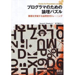 プログラマのための論理パズル 難題を突破する論理思考トレーニング｜dss