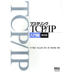 マスタリングTCP/IP 入門編の商品画像