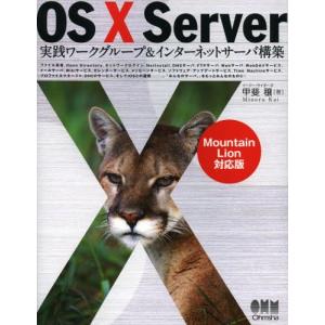 OS10 Server実践ワークグループ＆インターネットサーバ構築 Mountain Lion対応版｜dss