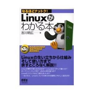 Linuxがわかる本