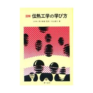 図解 伝熱工学の学び方
