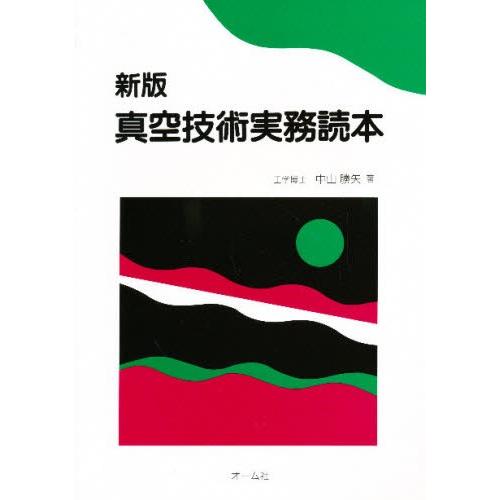 真空技術実務読本