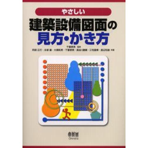 やさしい建築設備図面の見方・かき方