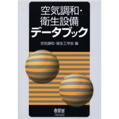 空気調和・衛生設備データブック