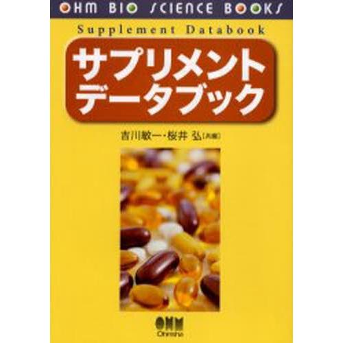 サプリメントデータブック
