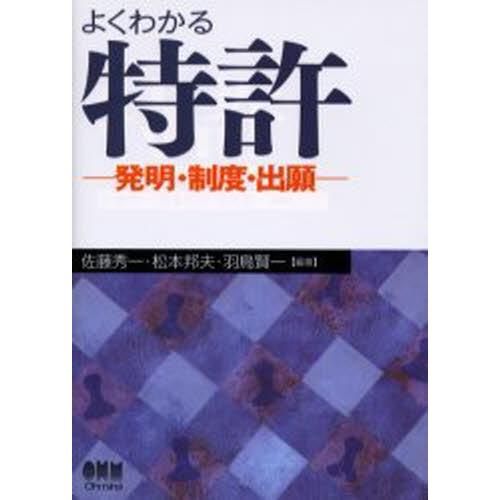 よくわかる特許 発明・制度・出願