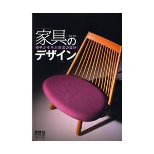 家具のデザイン 椅子から学ぶ家具の設計