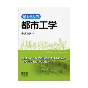 絵とき入門都市工学