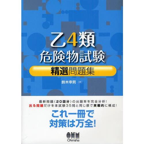 乙4類危険物試験精選問題集