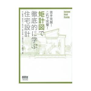 矩計図で徹底的に学ぶ住宅設計 苦手克服!これで完璧!