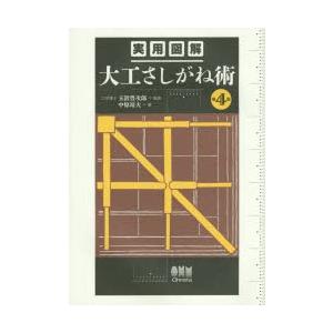 実用図解大工さしがね術の商品画像
