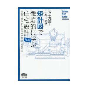 矩計図で徹底的に学ぶ住宅設計 苦手克服!これで完璧! RC編