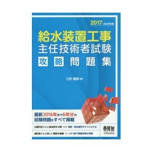 給水装置工事主任技術者試験攻略問題集 2017-...の商品画像