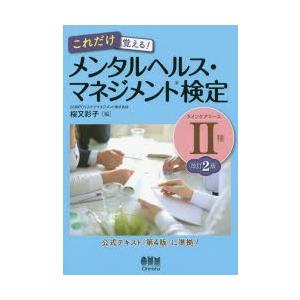 これだけ覚える!メンタルヘルス・マネジメント検定...の商品画像