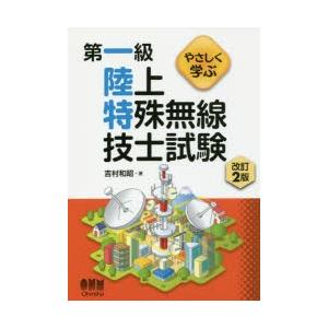 やさしく学ぶ第一級陸上特殊無線技士試験