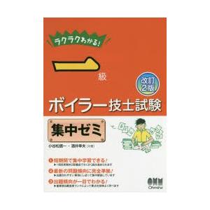 ラクラクわかる!一級ボイラー技士試験集中ゼミ
