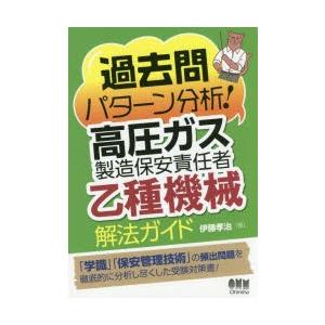 過去問パターン分析!高圧ガス製造保安責任者乙種機械解法ガイド