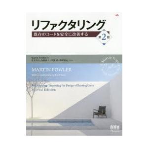 リファクタリング 既存のコードを安全に改善する