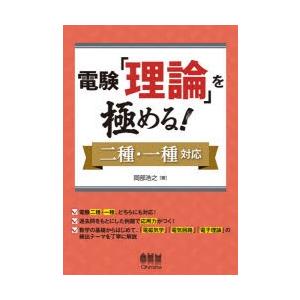電験「理論」を極める! 二種・一種対応
