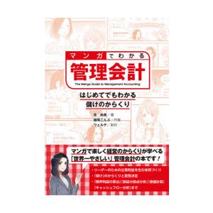 マンガでわかる管理会計 はじめてでもわかる儲けのからくり