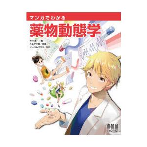マンガでわかる薬物動態学