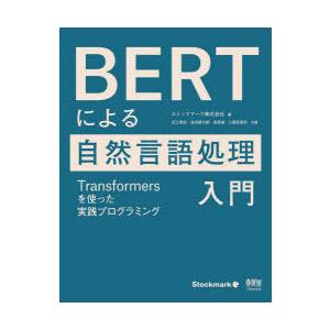 BERTによる自然言語処理入門 Transformersを使った実践プログラミング