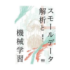 スモールデータ解析と機械学習