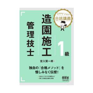 1級造園施工管理技士 ミヤケン先生の合格講義