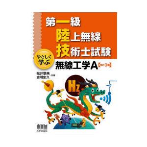 第一級陸上無線技術士試験やさしく学ぶ無線工学A