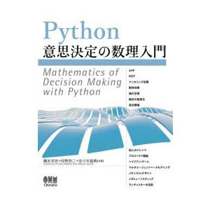 Python意思決定の数理入門