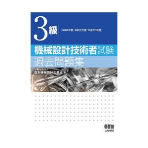3級機械設計技術者試験過去問題集 令和2年度／令和元年度／平成30年度