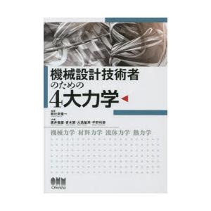 機械設計技術者のための4大力学 機械力学 材料力学 流体力学 熱力学