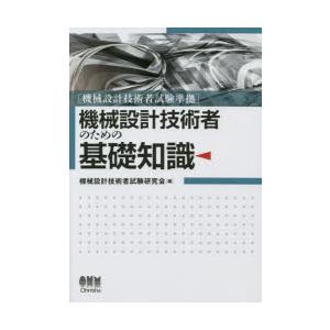 機械設計技術者のための基礎知識