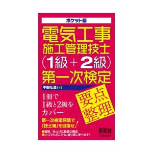 電気工事施工管理技士〈1級＋2級〉第一次検定要点整理 ポケット版
