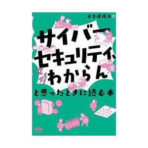 「サイバーセキュリティ、マジわからん」と思ったときに読む本