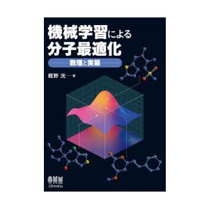 機械学習による分子最適化 数理と実装