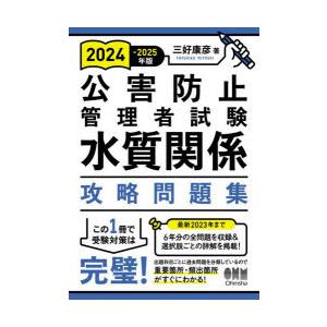 公害防止管理者試験水質関係攻略問題集 2024-2025年版｜dss